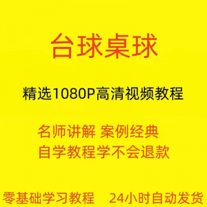 台球斯诺克桌球视频教程教学培训课程在线自学零基础入门精通教程-淘宝虚拟库