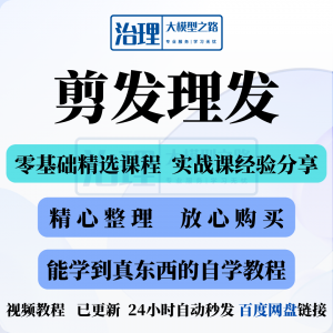剪发理发视频教程教学课程入门到精通电子资料素材全套技术实战新-淘宝虚拟库