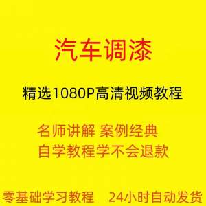 汽车调漆视频教程全套从入门到精通技巧培训学习在线课程-淘宝虚拟库