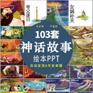 中国神话故事绘本PPT课件可修改模板古代传说大禹治水梁祝ppt模板-淘宝虚拟库