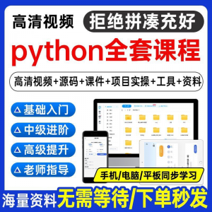 Python编程视频教程自学全套Py编程零基础入门到实战网络爬虫课程-淘宝虚拟库