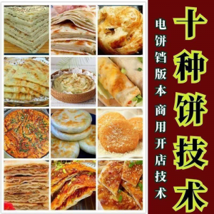 10种馅饼技术配方千层饼葱油饼糖酥饼和面调陷资料教程视频教学-淘宝虚拟库