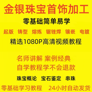 金银器加工制作工艺技术视频教程黄金银细工首饰做法技巧教学大全-淘宝虚拟库