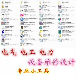 电气 电工 电力 设备维修设计小工具软件手册资料-淘宝虚拟库