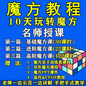魔方教程视频高清速拧盲拧课程教学初学者入门二三阶四五六阶高级-淘宝虚拟库