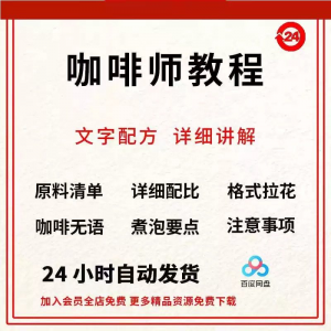 咖啡师培训视频教学课程新手自学习开店零基础知识拉花制作教程-淘宝虚拟库