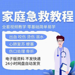 家庭急救教程各种急救知识视频培训课PPT家庭常见现场应急救护-淘宝虚拟库