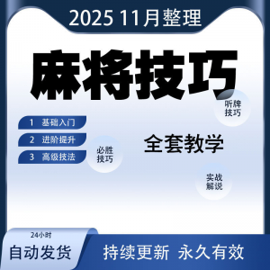 麻将技巧大全打麻将赢牌教程红中高手赢钱秘籍必赢实战课程视频-淘宝虚拟库
