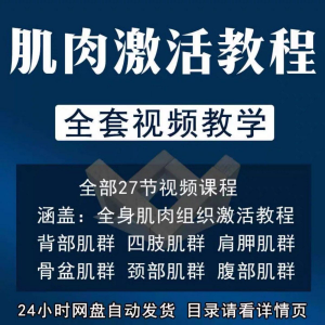 肌肉激活训练动作方法视频教程运动康复治疗课程教学筋膜唤醒肌群-淘宝虚拟库