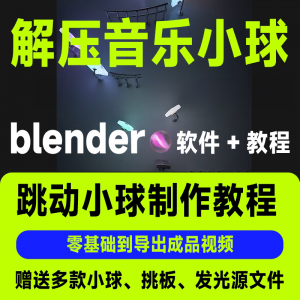短视频抖音3D音乐小球blender软件制作视频教程跳动小球源文件win-淘宝虚拟库