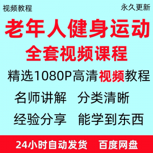 老年人健身运动视频教程新手自学零基础入门精通教学课程资料全集-淘宝虚拟库