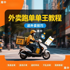 外卖员跑外卖教程抢单王教程送外卖技巧视频教程讲解高中课程-淘宝虚拟库