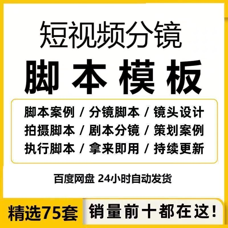 短视频拍摄脚本分镜头表模板抖音计划表剧本拉片宣传片策划表格-淘宝虚拟库