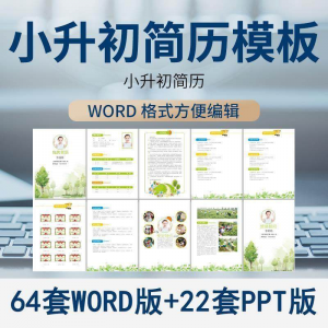 小升初简历模板WORD小学生个人择校入学升学自荐信自我介绍ppt-淘宝虚拟库