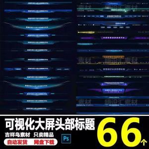 科技数据可视化大屏界面头部标题样式组件元素UI设计PSD素材模板-淘宝虚拟库