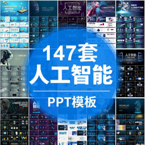 人工智能PPT机器人AI高科技感互联网大数据大气动态商务PPT模板-淘宝虚拟库