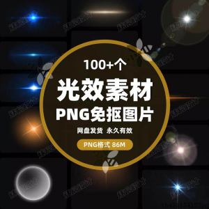 100款 光效光影星光光晕灯光 PNG免抠素材高清图片PS设计PPT素材-淘宝虚拟库