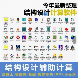 建筑结构辅助设计绿色小工具软件混凝土钢结构基础砌体计算程序-淘宝虚拟库