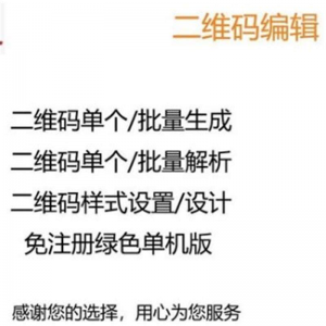 图文二维码制作软件文字个性批量生成器美化生成解析解码软件-淘宝虚拟库