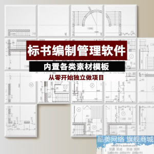 建筑工程标书编制软件土建招标投标技术标商务标制作管理软件工具-淘宝虚拟库