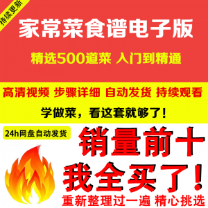 家常菜食谱电子版 500道做法炒菜配方大全做饭烧菜全套视频教程-淘宝虚拟库