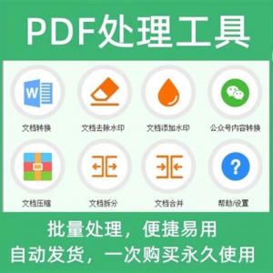PDF批量处理工具格式转换合并拆分压缩大小去水印加水印工具-淘宝虚拟库