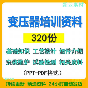 变压器基础知识设计组件介绍安装维护试验检测绝缘处理等培训PPT-淘宝虚拟库