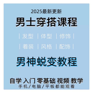 男生服装穿搭视频教程个人形象自信技巧着装风格设计改造男神学课-淘宝虚拟库