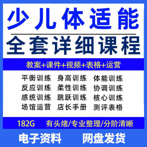 幼少儿童体适能教案训练课程青少年体能教学体系培训感统课件视频-淘宝虚拟库
