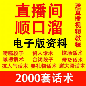 直播顺口溜新人直播间话术大全开场白搞笑台词剧本文案暖场带货pk-淘宝虚拟库