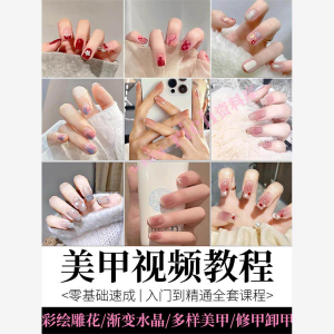 美甲教程自学视频初学者学习攻略日式彩绘教学做指甲培训课程素材-淘宝虚拟库