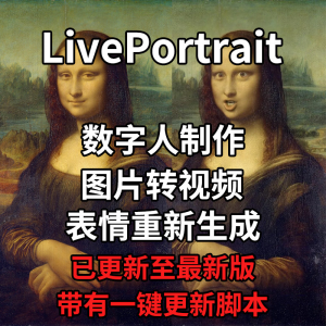 LivePortrait整合包AI图片驱动视频人物表情转移最新电脑版带教程-淘宝虚拟库