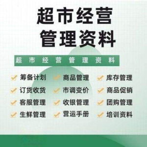 超市门店经营管理资料运营大全商品促销筹备计划开店手册培训资料-淘宝虚拟库