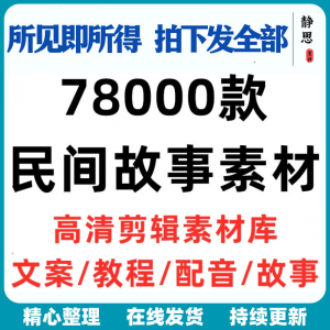 民间故事奇闻异事短中视频计划自媒体素材高清无水印教程未解之谜-淘宝虚拟库