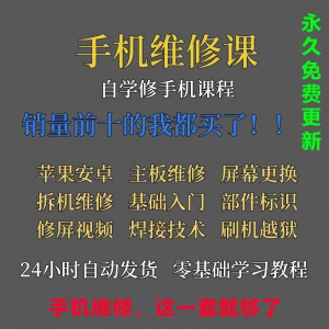 手机维修视频教程主板网课零基础入门理论培训课程教学自学习资料-淘宝虚拟库