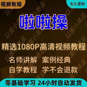 啦啦操视频教程新手学习小白自学零基础入门精通教学培训课程全集-淘宝虚拟库
