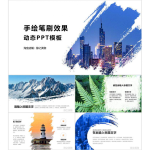 手绘笔刷效果动态PPT模板 0680静之美物原创 墨迹 图片可替换-淘宝虚拟库