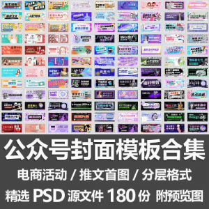 公众号封面模板合集/电商活动微信配图手机推文首图素材PSD源文件-淘宝虚拟库