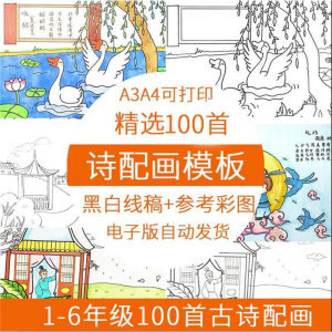 儿童小学生古诗配画模板手抄报电子版A3A4纸绘画涂色黑白线稿素材-淘宝虚拟库