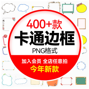 可爱卡通边框合集 小动物云朵植物小朋友文字框PNG免扣图设计素材-淘宝虚拟库