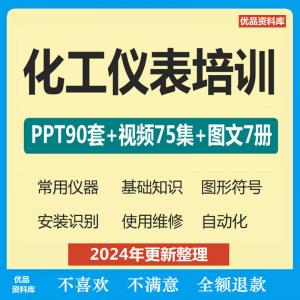 化工仪表培训PPT课件自学仪器识别安装使用维修视频教程基础知识-淘宝虚拟库