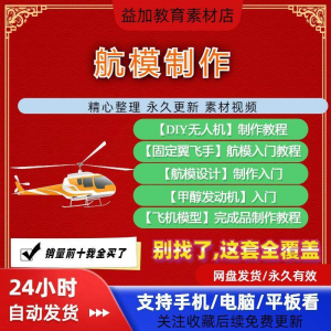 航模制作教程全套教学视频从入门到精通技巧培训学习自学课程素材-淘宝虚拟库