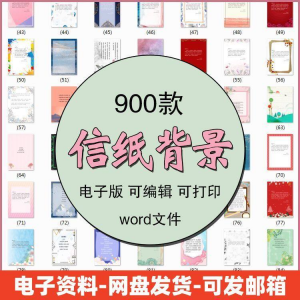 信纸素材图片感谢简约文艺清新卡通国风商务word模板背景电子版-淘宝虚拟库