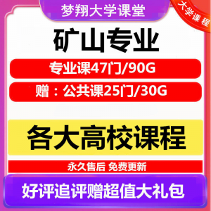大学矿山专业视频教程矿山机械边坡工程 采矿72门自学课程赠PPT-淘宝虚拟库