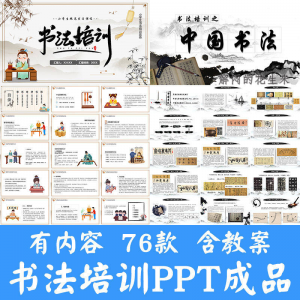 小学生硬笔书法课件ppt模板中国书法史毛笔软笔正楷笔画教学讲座-淘宝虚拟库