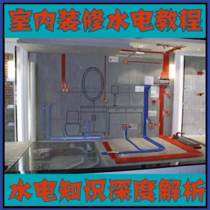 室内装修设计水电改造安装视频教程零基础自学家装潢知识教学课程-淘宝虚拟库