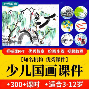 少儿国画课件水墨画创意美术入门基础课程教案ppt教学视频教程-淘宝虚拟库