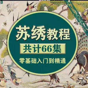 苏绣教程视频零基础苏绣教程苏绣入门到精通教学视频苏绣全套课程-淘宝虚拟库