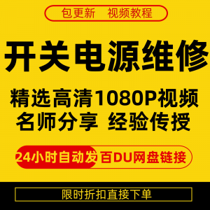 开关电源维修全集在线视频教程新手零基础课程教程从入门到精通-淘宝虚拟库