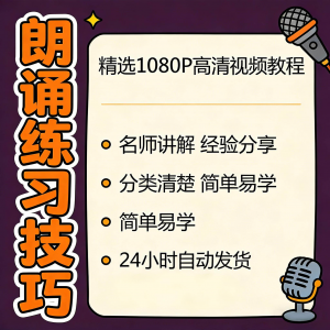 朗诵练习技巧视频教程新手自学零基础入门精通教学课程全集素材-淘宝虚拟库